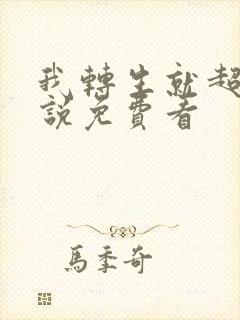 我转生就超神小说免费看