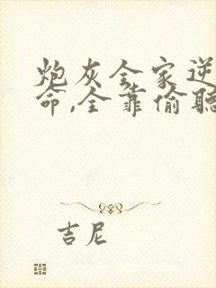 炮灰全家逆天改命,全靠偷听我心声