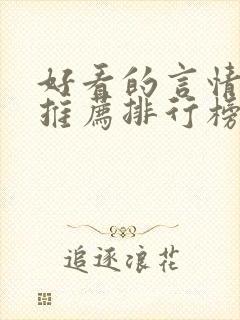 好看的言情小说推荐排行榜前十名