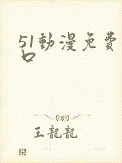 51动漫免费入口