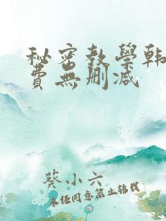 秘密教学韩漫免费无删减