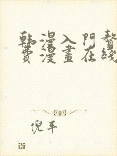 韩漫入门赘婿免费漫画在线观看