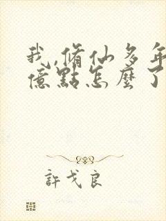 我,修仙多年强亿点怎么了短剧免费看