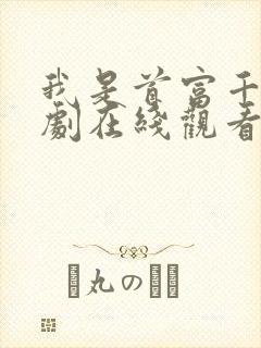 我是首富千金短剧在线观看