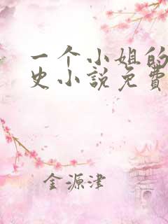 一个小姐的血泪史小说免费阅读