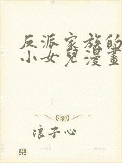 反派家族的掌权小女儿漫画下拉式