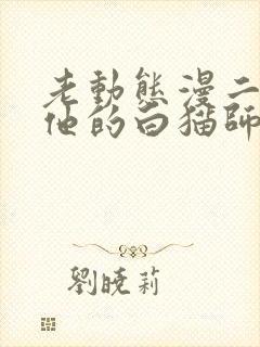 老动态漫二哈和他的白猫师尊