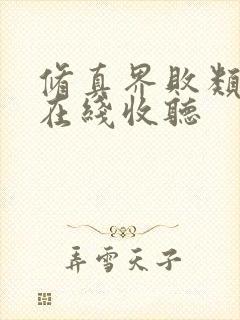 修真界败类小说在线收听