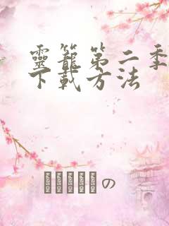 灵笼第二季全集下载方法