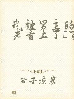 我被男主的白月光看上了[穿书