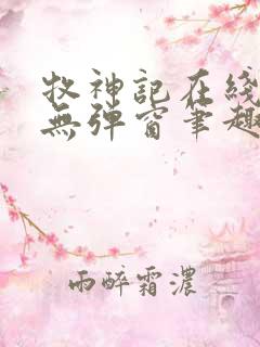 牧神记在线阅读无弹窗笔趣阁