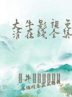 大牛影视免费高清在线全集观看