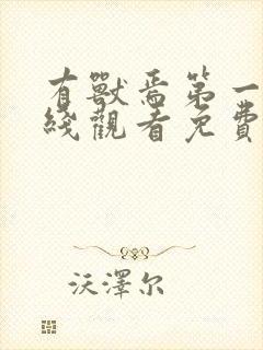 有兽焉第一季在线观看免费全集电视剧高清