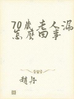 70岁老人漏尿怎么回事