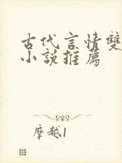 古代言情双男主小说推荐