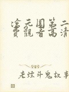 沧元图第二季免费观看高清46