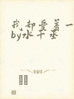 我却爱着一个他by水千丞