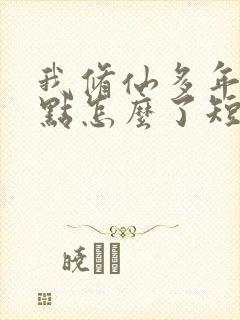 我修仙多年强亿点怎么了短剧完结