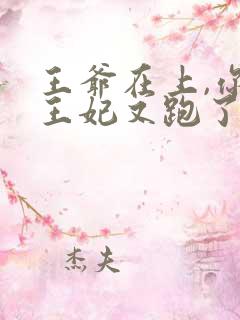 王爷在上,你家王妃又跑了