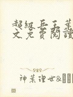 超级兵王叶谦全文免费阅读乡