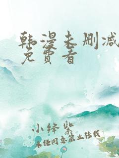 韩漫未删减在线免费看