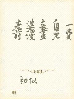 老婆来自一千年前漫画免费看