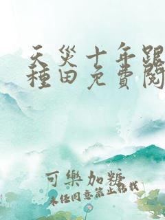 天灾十年跟我去种田免费阅读