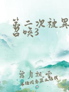 第二次被异世界召唤3