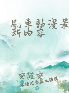 风车动漫最新更新内容