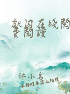 献囚在线阅读免费阅读