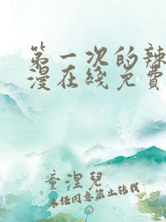 第一次的辣妹动漫在线免费看