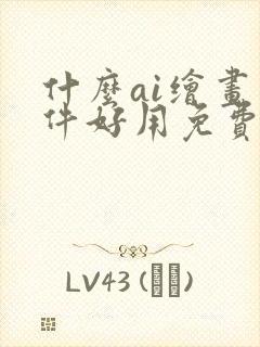 什么ai绘画软件好用免费