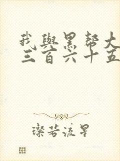 我与黑帮大佬的三百六十五天1