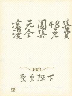 沧元图48集动漫全集免费观看高清