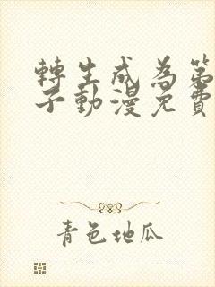 转生成为第七王子动漫免费观看