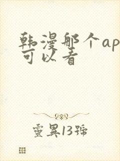 韩漫那个app可以看