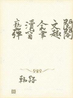 亵渎全文阅读无弹窗笔趣阁