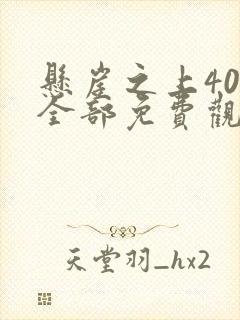 悬崖之上40集全部免费观看