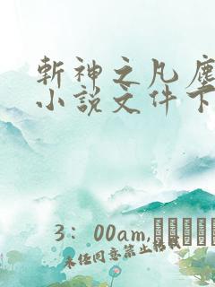 斩神之凡尘神域小说文件下载