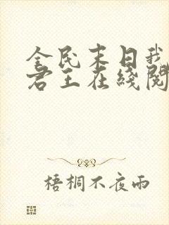 全民末日我病毒君王在线阅读免费