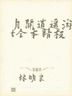 月关逍遥游txt全本精校