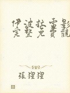 伊波拉电影国语完整免费观看高清