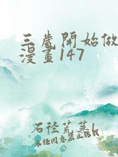 三岁开始做王者漫画147