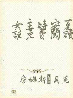 女主时安夏的小说免费阅读