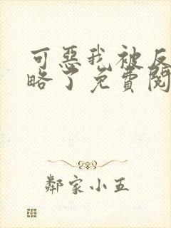 可恶我被反派攻略了免费阅读