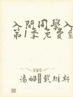 入间同学入魔了第1季免费观看全集动漫