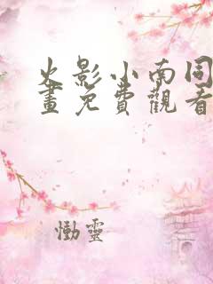 火影小南同人漫画免费观看阅读