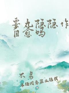 睾丸隐隐作痛能自愈吗