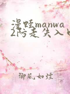 漫蛙manwa2防走失入口