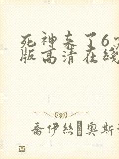 死神来了6完整版高清在线观看国语